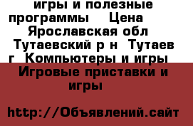 игры и полезные программы  › Цена ­ 10 - Ярославская обл., Тутаевский р-н, Тутаев г. Компьютеры и игры » Игровые приставки и игры   